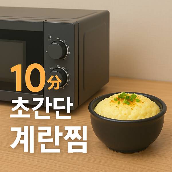 초간단 전자레인지 계란찜 레시피 (1).jpg