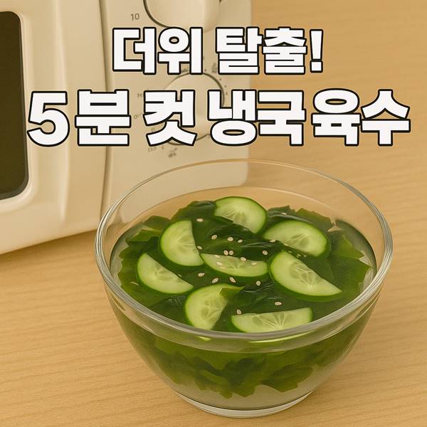 5분 컷 냉국 육수 (1).jpg